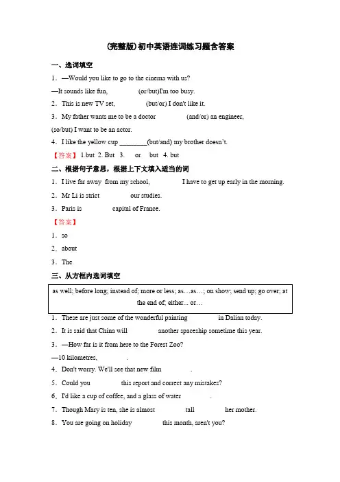 (完整版)初中英语连词练习题含答案
