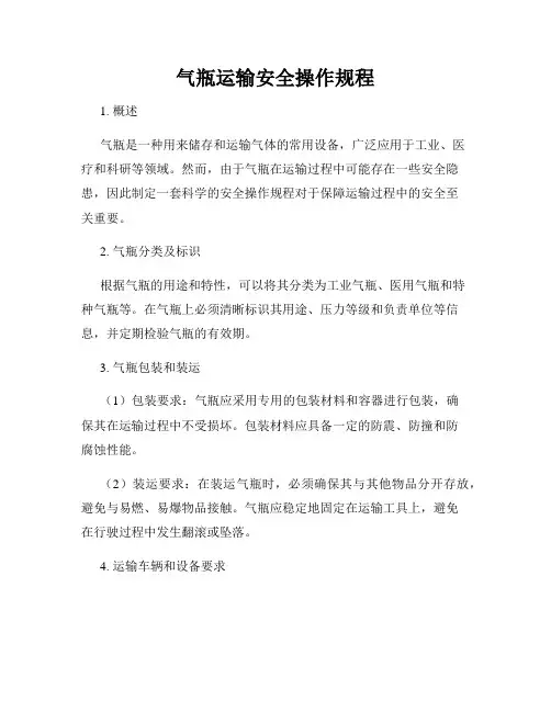 气瓶运输安全操作规程