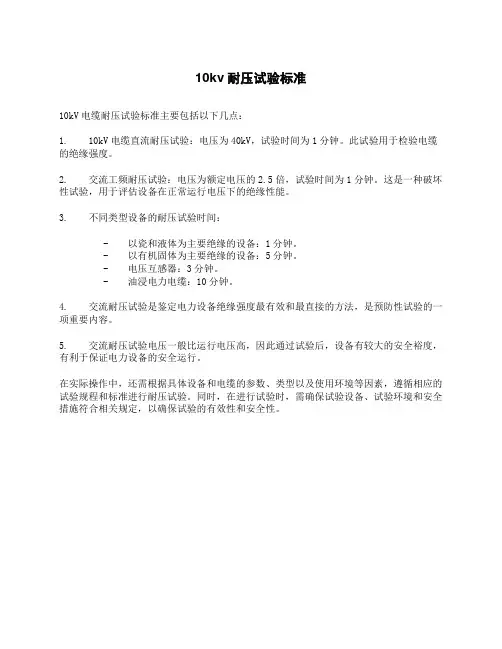 10kv耐压试验标准