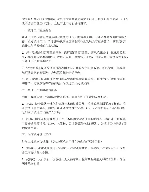 统计_交流会发言稿