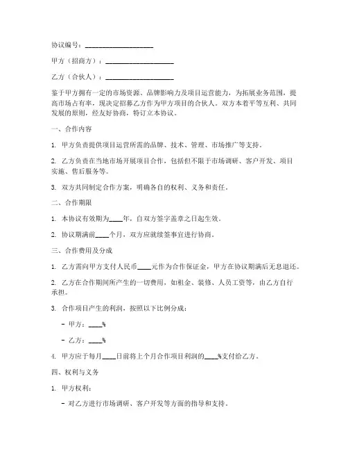 合伙人招募招商协议书模板