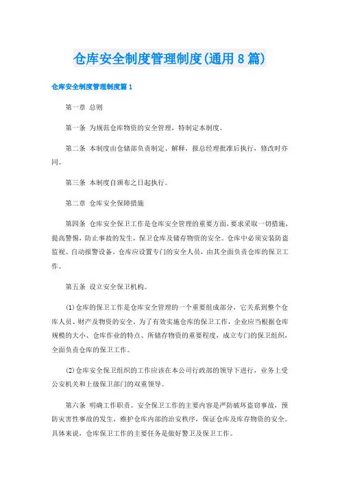 仓库安全制度管理制度(通用8篇)