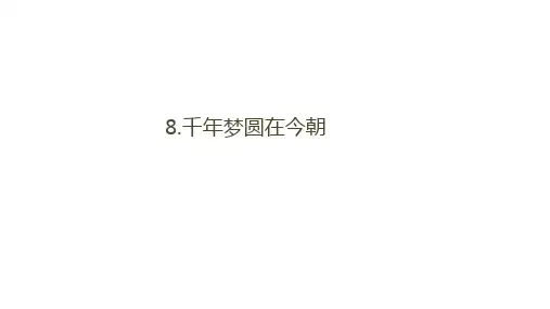 《千年梦圆在今朝》完美版课件1