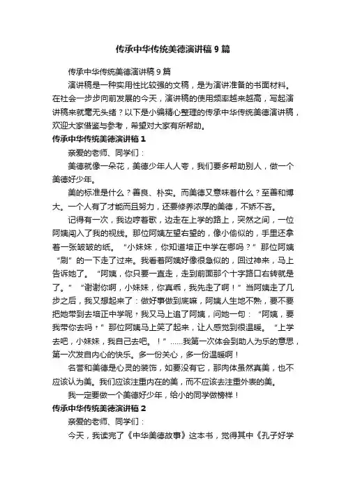 传承中华传统美德演讲稿9篇