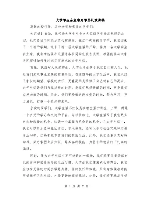 大学学生会主席开学典礼演讲稿