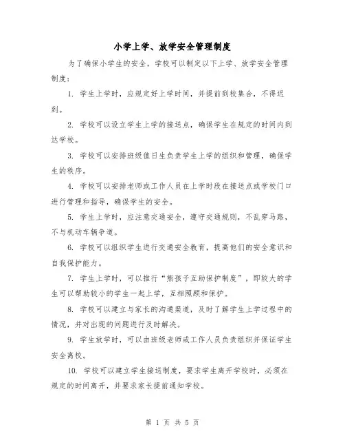 小学上学、放学安全管理制度(3篇)