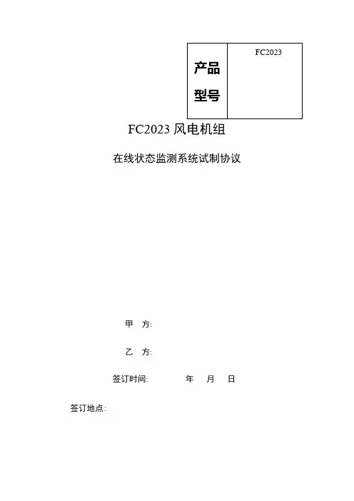 在线状态监测系统试制协议