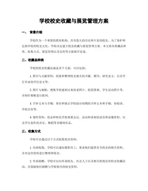 学校校史收藏与展览管理方案