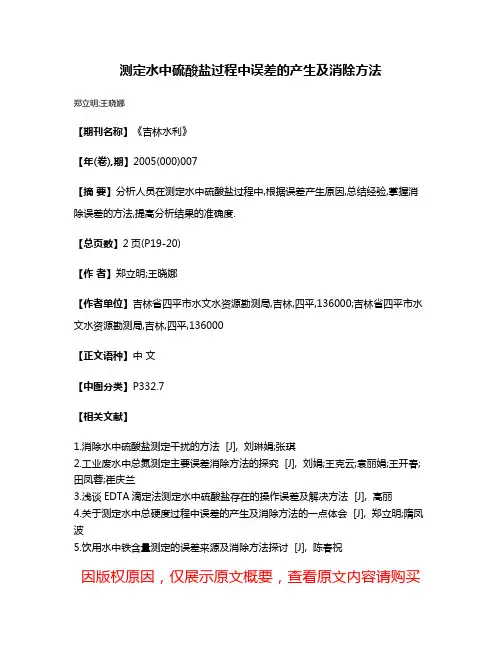 测定水中硫酸盐过程中误差的产生及消除方法