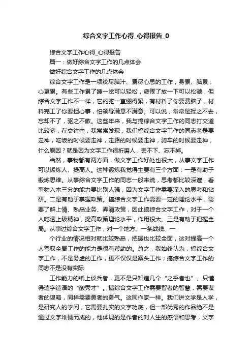 综合文字工作心得_心得报告_0