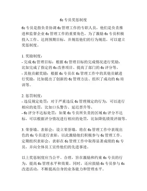 6s专员奖惩制度