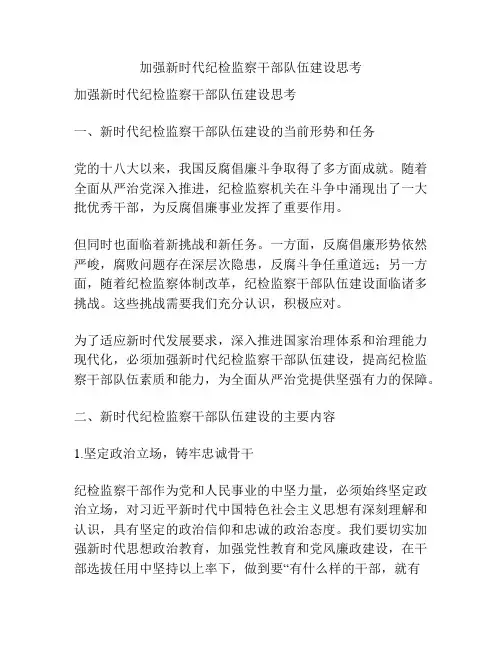 加强新时代纪检监察干部队伍建设思考