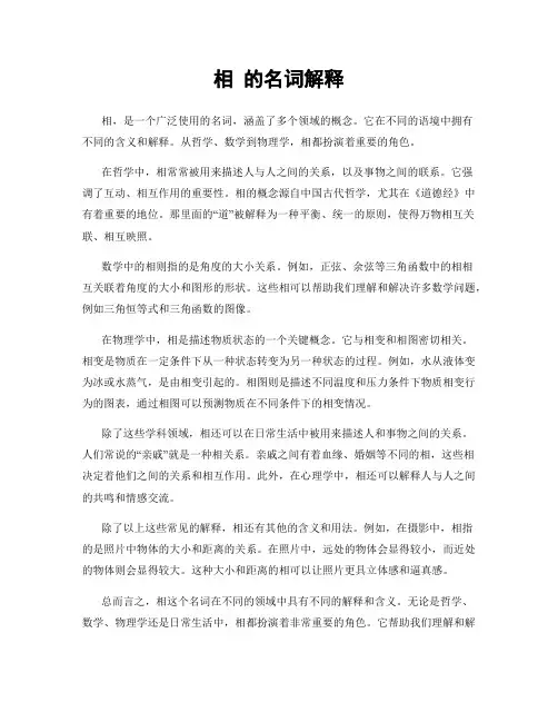 相 的名词解释