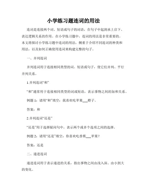 小学练习题连词的用法