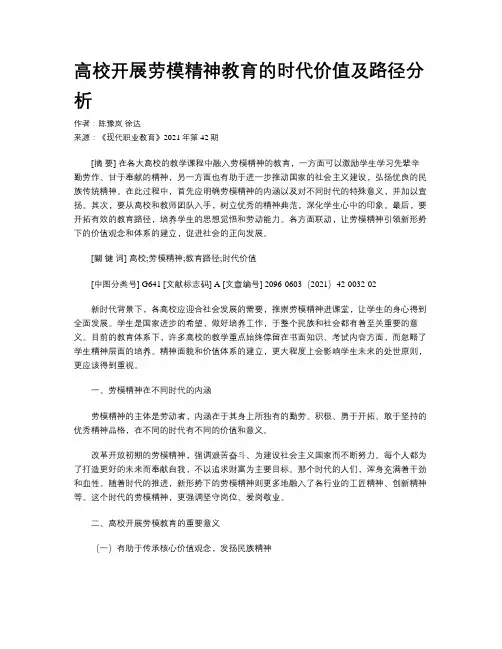 高校开展劳模精神教育的时代价值及路径分析