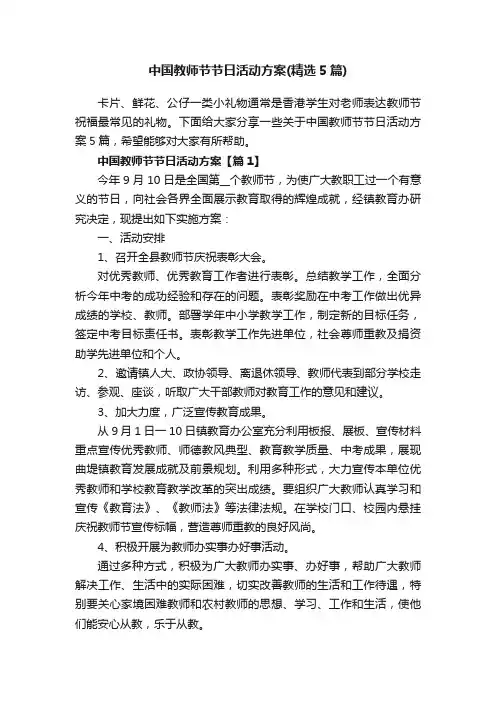 中国教师节节日活动方案（精选5篇）