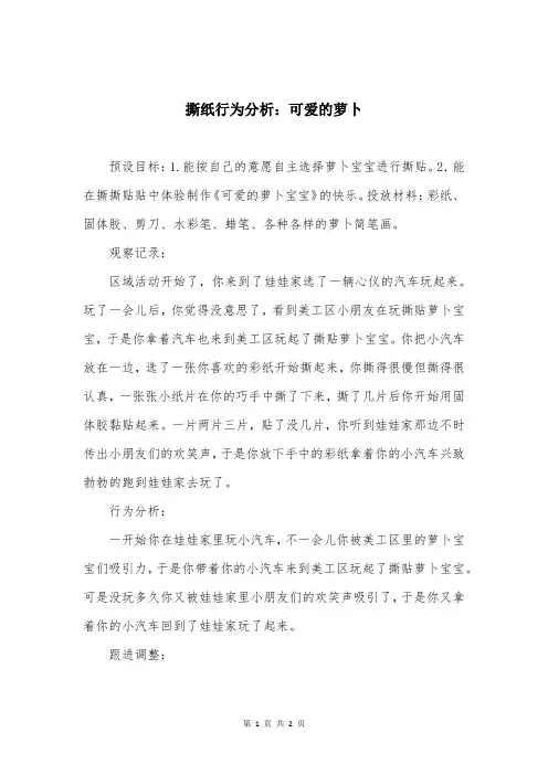 撕纸行为分析：可爱的萝卜