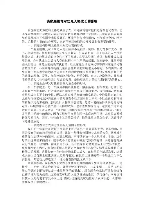 谈家庭教育对幼儿人格成长的影响