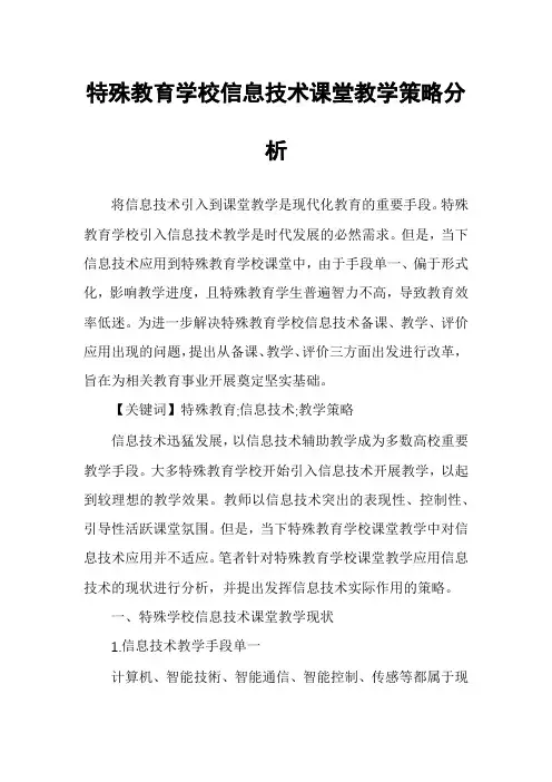 特殊教育学校信息技术课堂教学策略分析