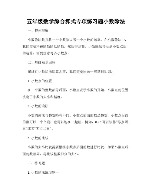 五年级数学综合算式专项练习题小数除法