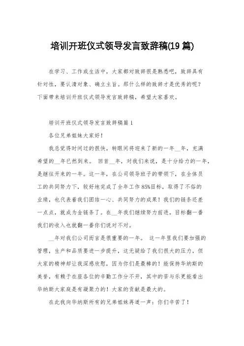 培训开班仪式领导发言致辞稿(19篇)