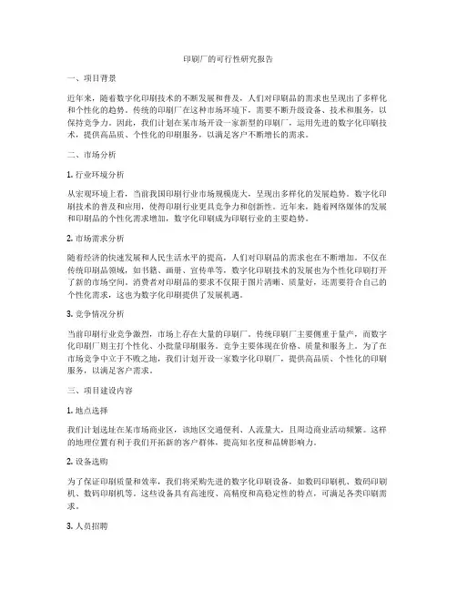 印刷厂的可行性研究报告