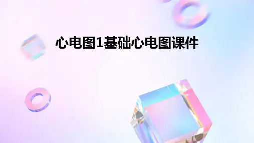 心电图1基础心电图课件
