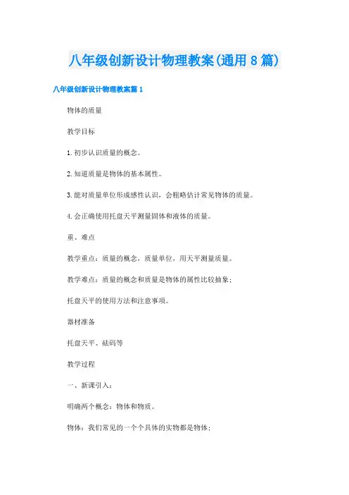 八年级创新设计物理教案(通用8篇)