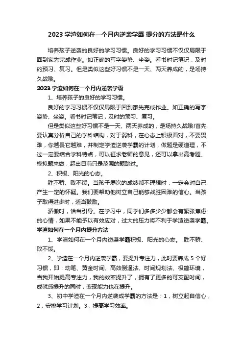 2023学渣如何在一个月内逆袭学霸提分的方法是什么