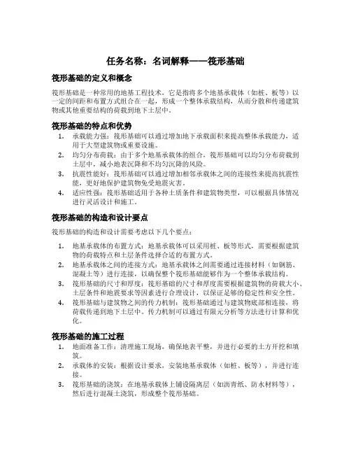 名词解释筏形基础