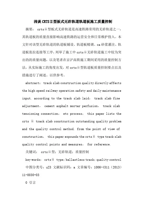 CRTSⅡ型板式无砟轨道轨道板施工质量控制