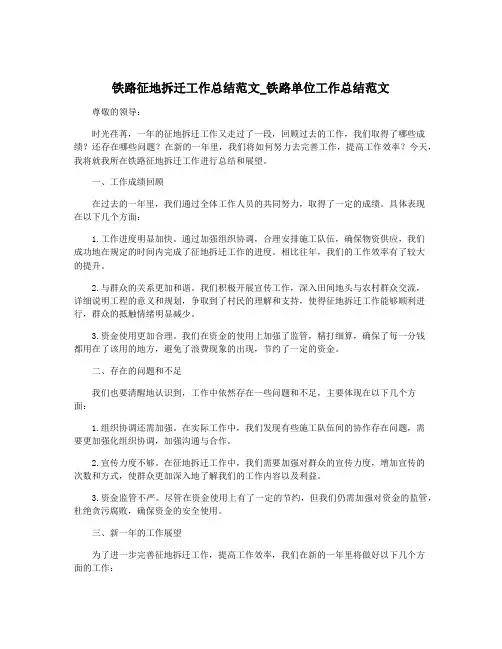 铁路征地拆迁工作总结范文_铁路单位工作总结范文