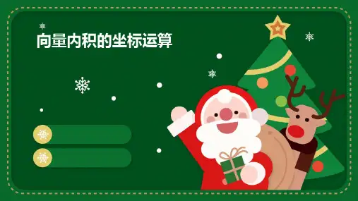 向量内积的坐标运算