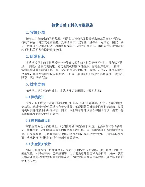 钢管自动下料机开题报告