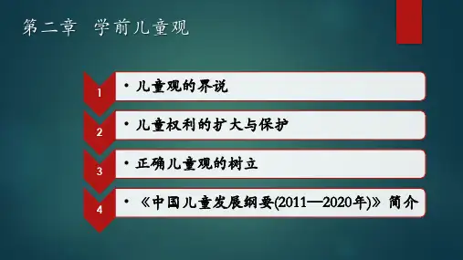 学前教育学(第3版) 第二章  学前儿童观
