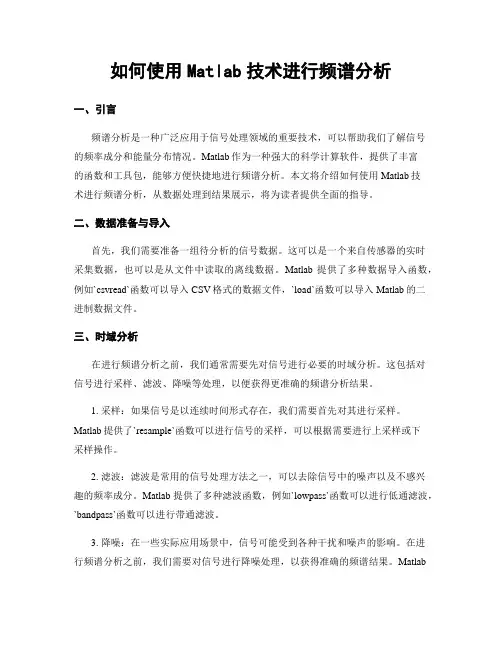 如何使用Matlab技术进行频谱分析