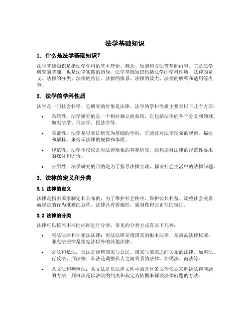 法学基础知识