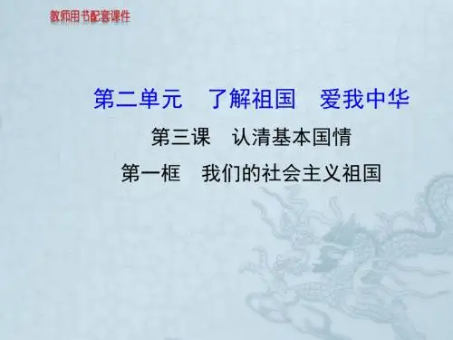 【金榜学案】-九年级政治全册 第2单元 第3课 第1框 我们的社会主义祖国配套课件 新人教版