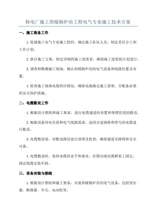 核电厂施工供暖锅炉房工程电气专业施工技术方案