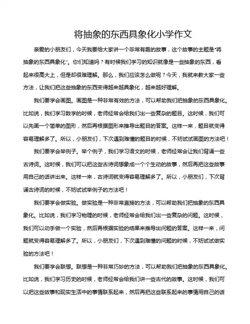 将抽象的东西具象化小学作文