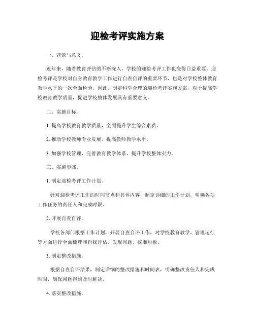 迎检考评实施方案