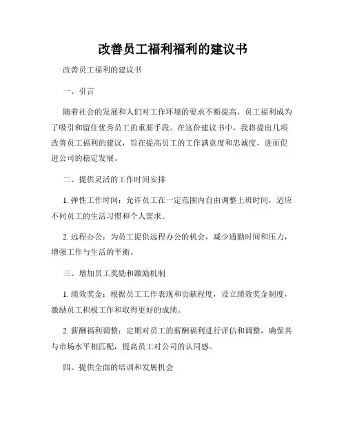 改善员工福利福利的建议书