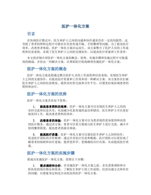 医护一体化方案