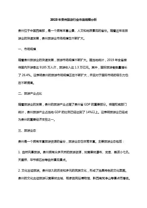 2023年贵州旅游行业市场规模分析