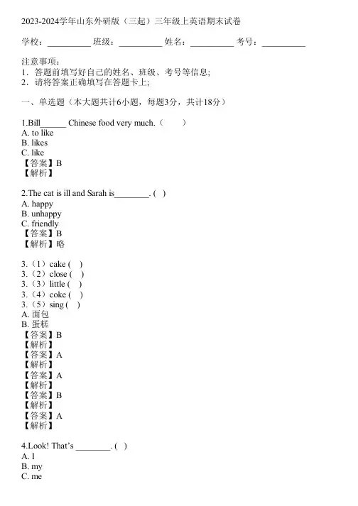 2023-2024学年山东外研版(三起)三年级上英语期末试卷(真题及答案)