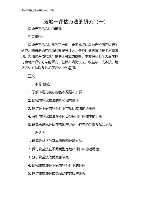 房地产评估方法的研究(一)2024