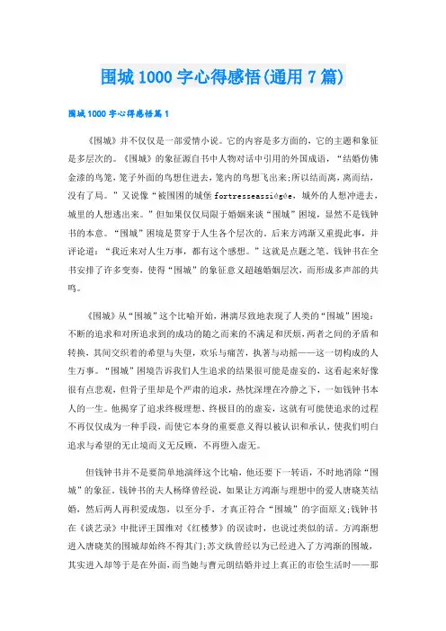 围城1000字心得感悟(通用7篇).doc