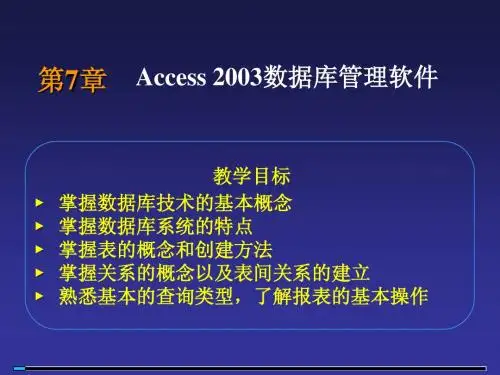 第7章 Access 2003数据库管理软件