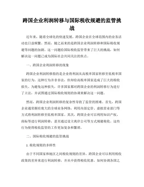 跨国企业利润转移与国际税收规避的监管挑战