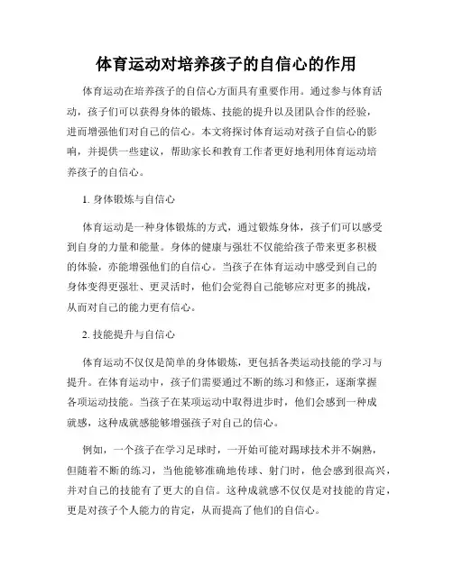 体育运动对培养孩子的自信心的作用